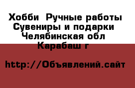 Хобби. Ручные работы Сувениры и подарки. Челябинская обл.,Карабаш г.